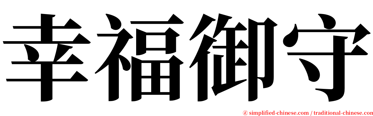 幸福御守 serif font