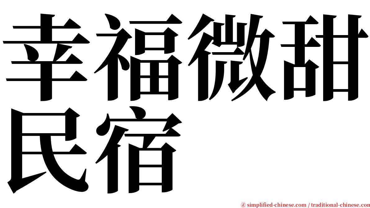 幸福微甜民宿 serif font