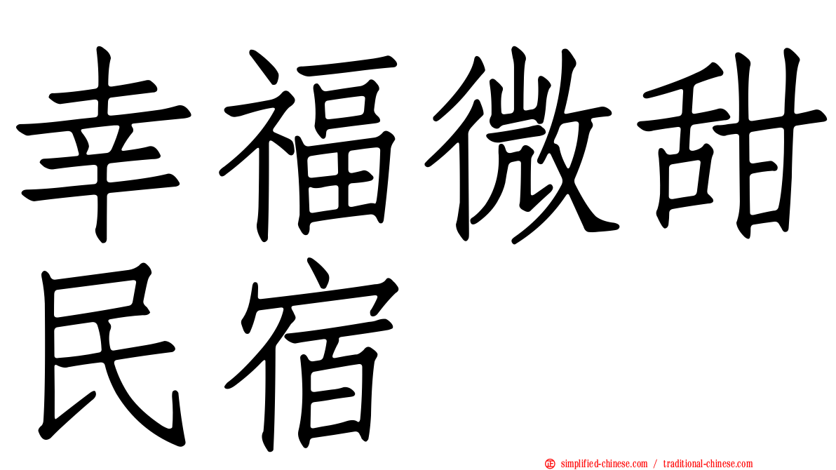 幸福微甜民宿