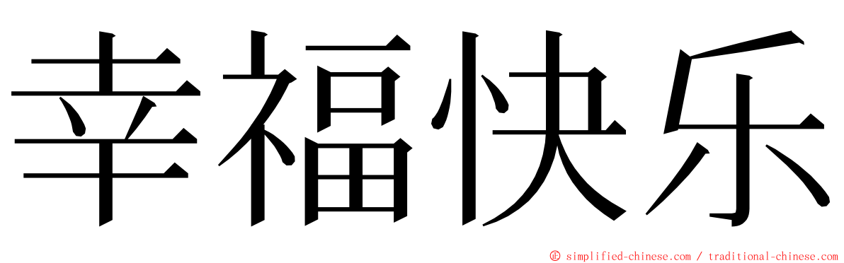 幸福快乐 ming font