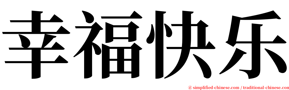 幸福快乐 serif font