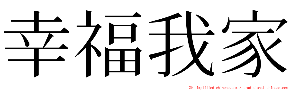 幸福我家 ming font