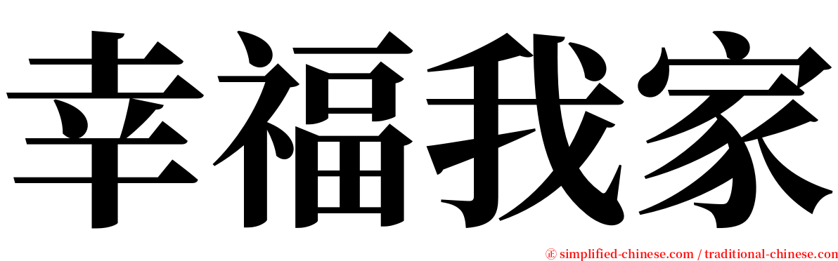 幸福我家 serif font