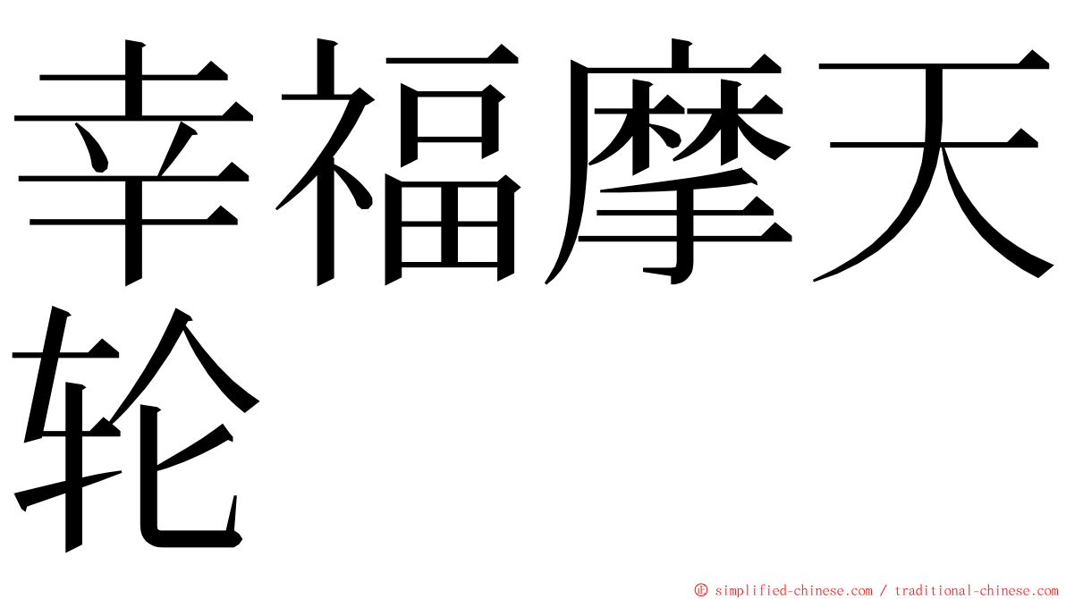 幸福摩天轮 ming font