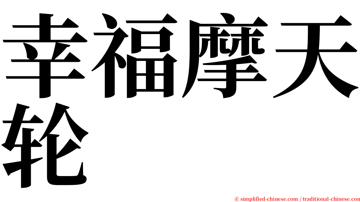 幸福摩天轮 serif font