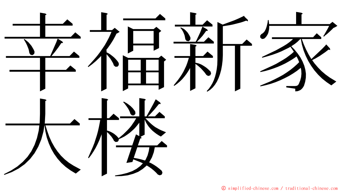 幸福新家大楼 ming font