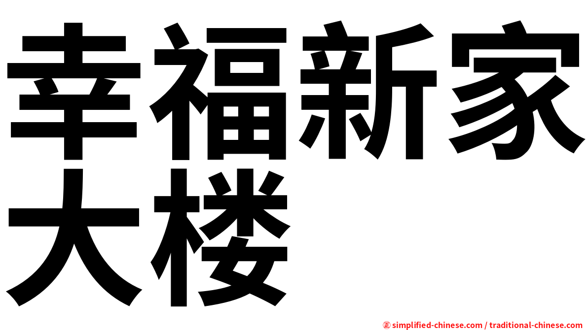 幸福新家大楼