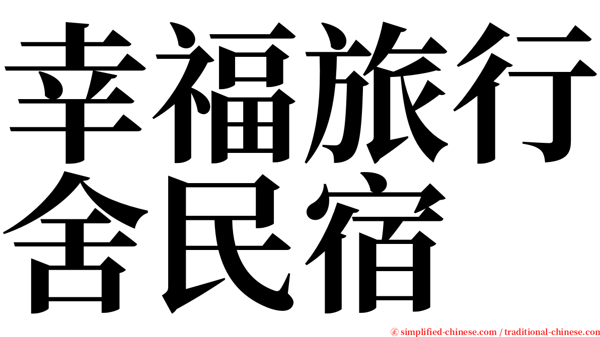 幸福旅行舍民宿 serif font