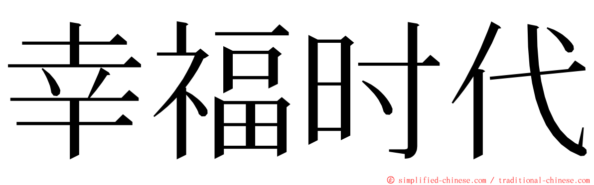 幸福时代 ming font