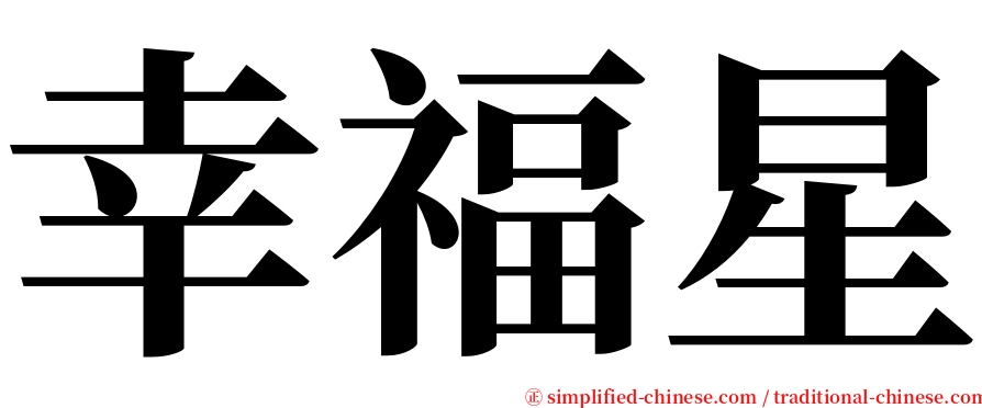 幸福星 serif font