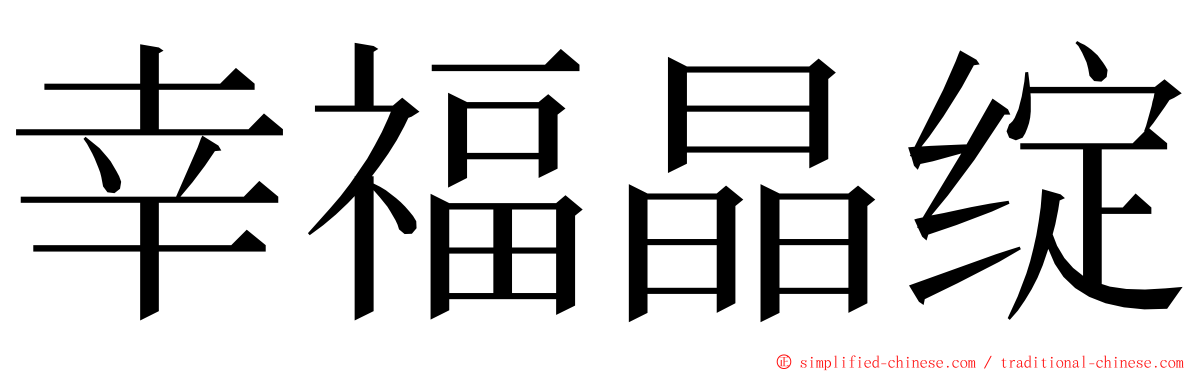 幸福晶绽 ming font