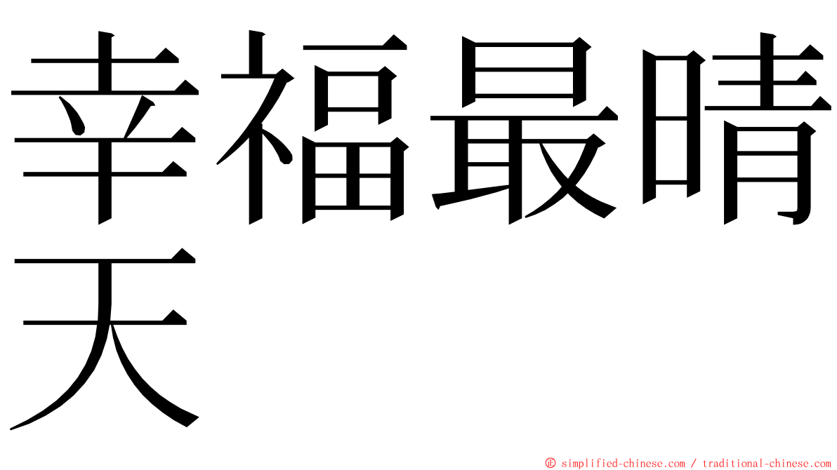 幸福最晴天 ming font