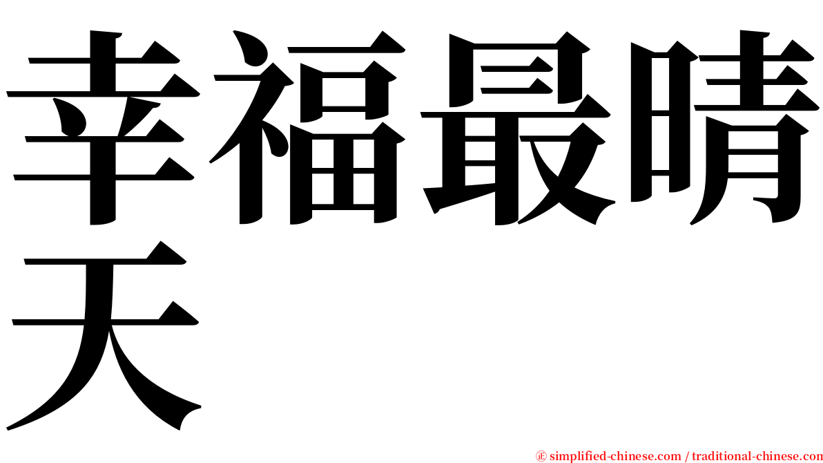 幸福最晴天 serif font