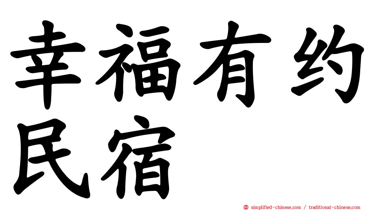 幸福有约民宿