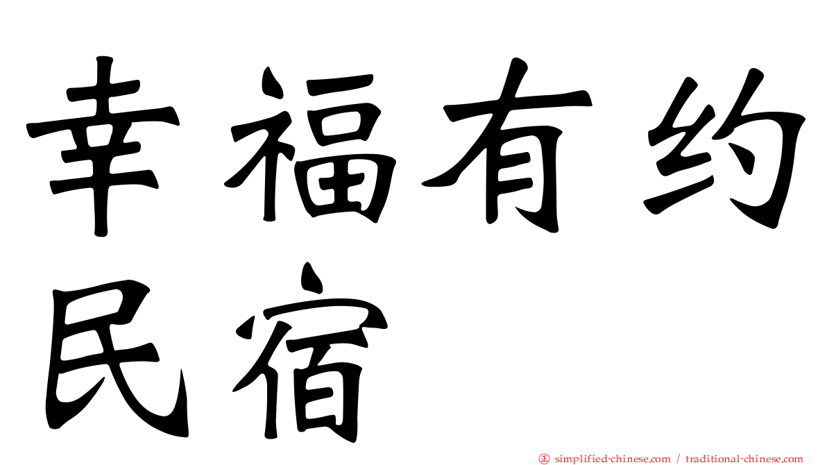 幸福有约民宿