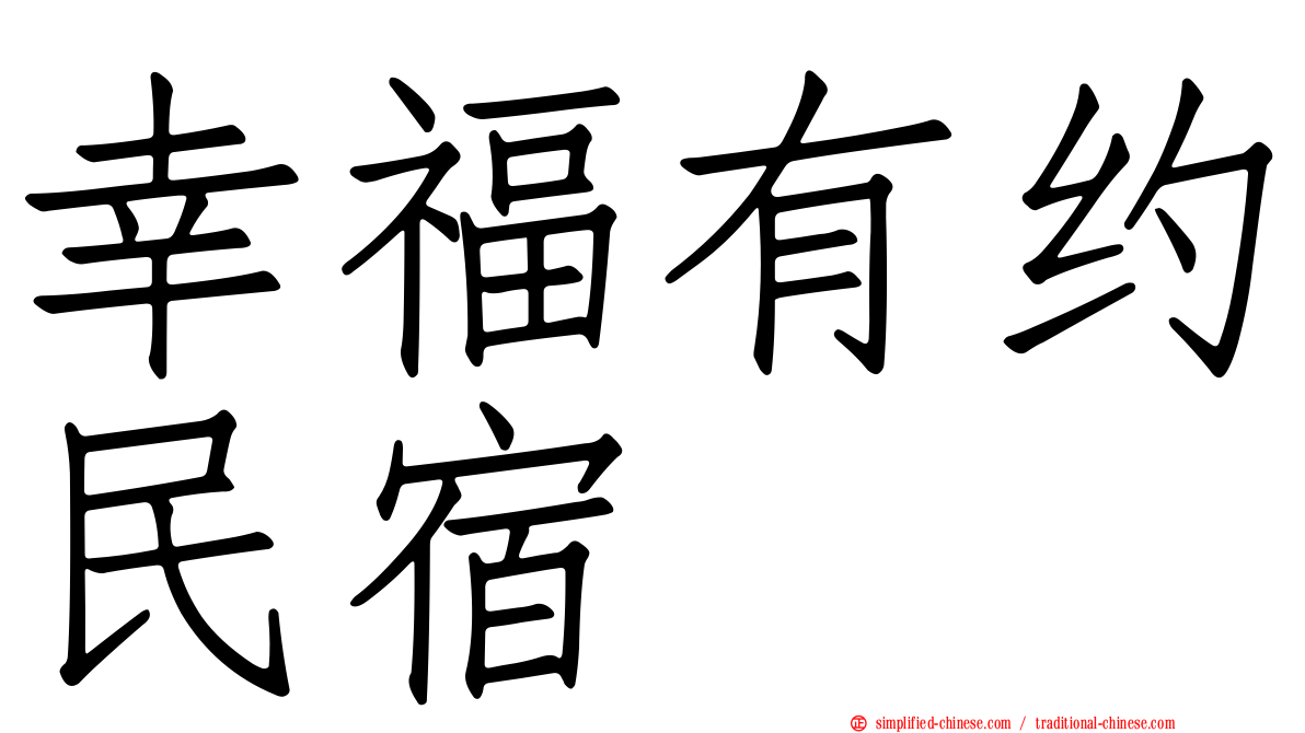 幸福有约民宿