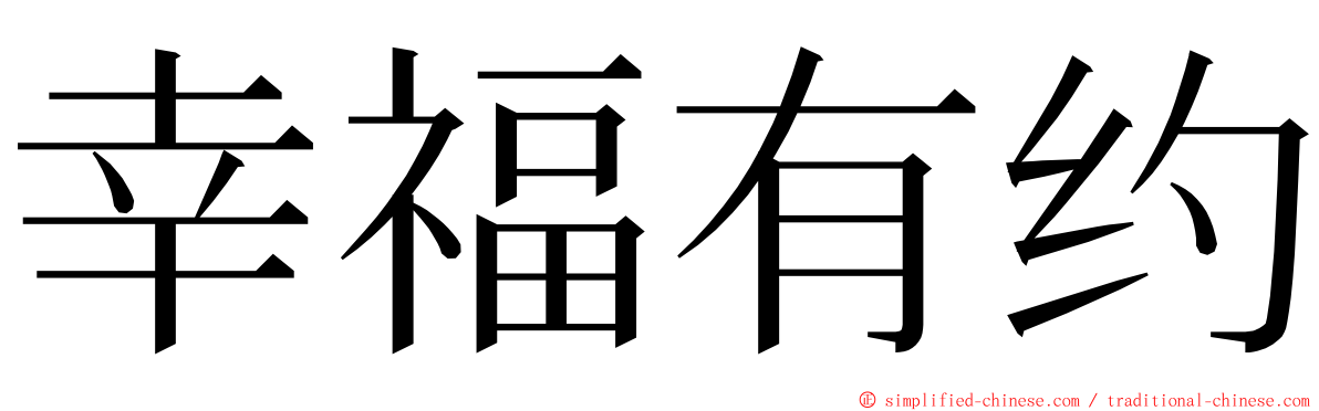 幸福有约 ming font