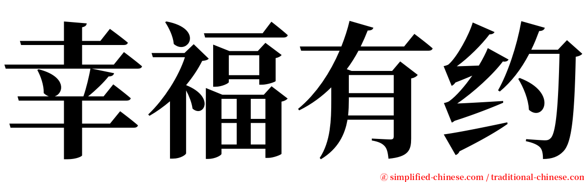 幸福有约 serif font