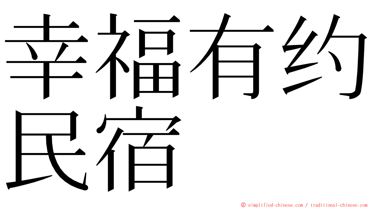 幸福有约民宿 ming font