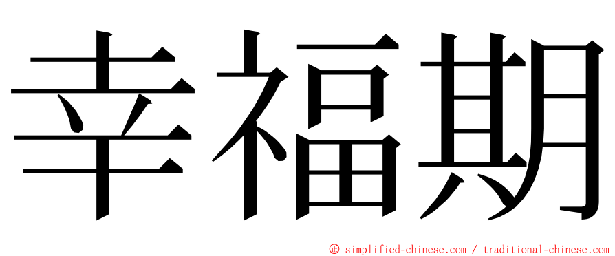 幸福期 ming font