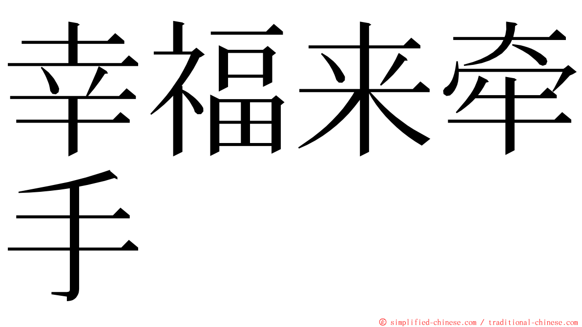 幸福来牵手 ming font