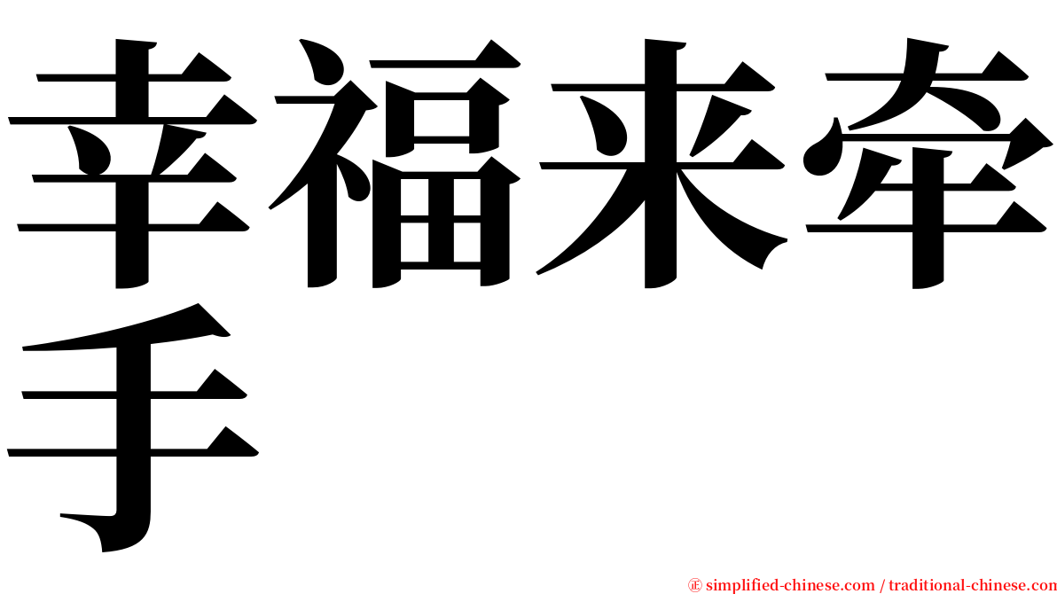 幸福来牵手 serif font