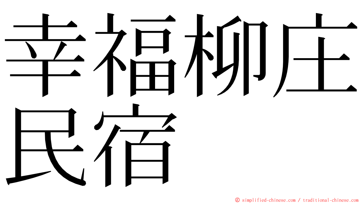 幸福柳庄民宿 ming font