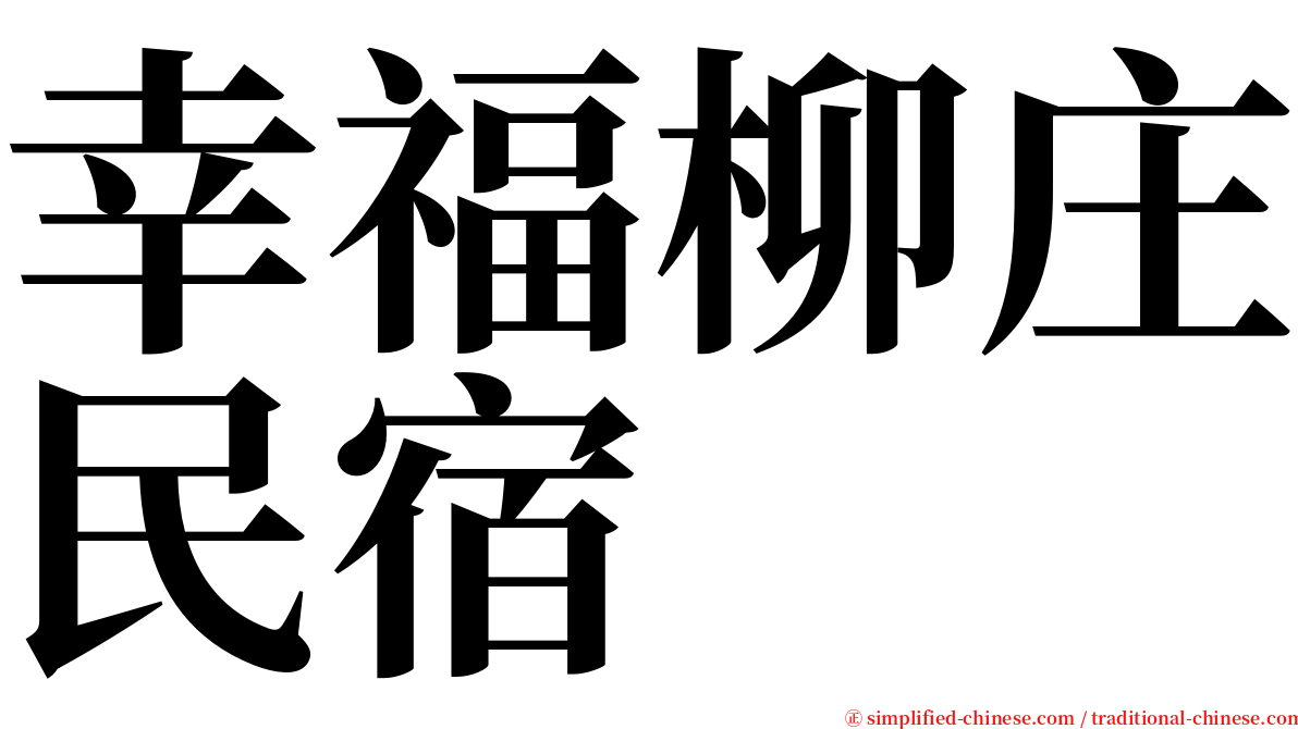 幸福柳庄民宿 serif font