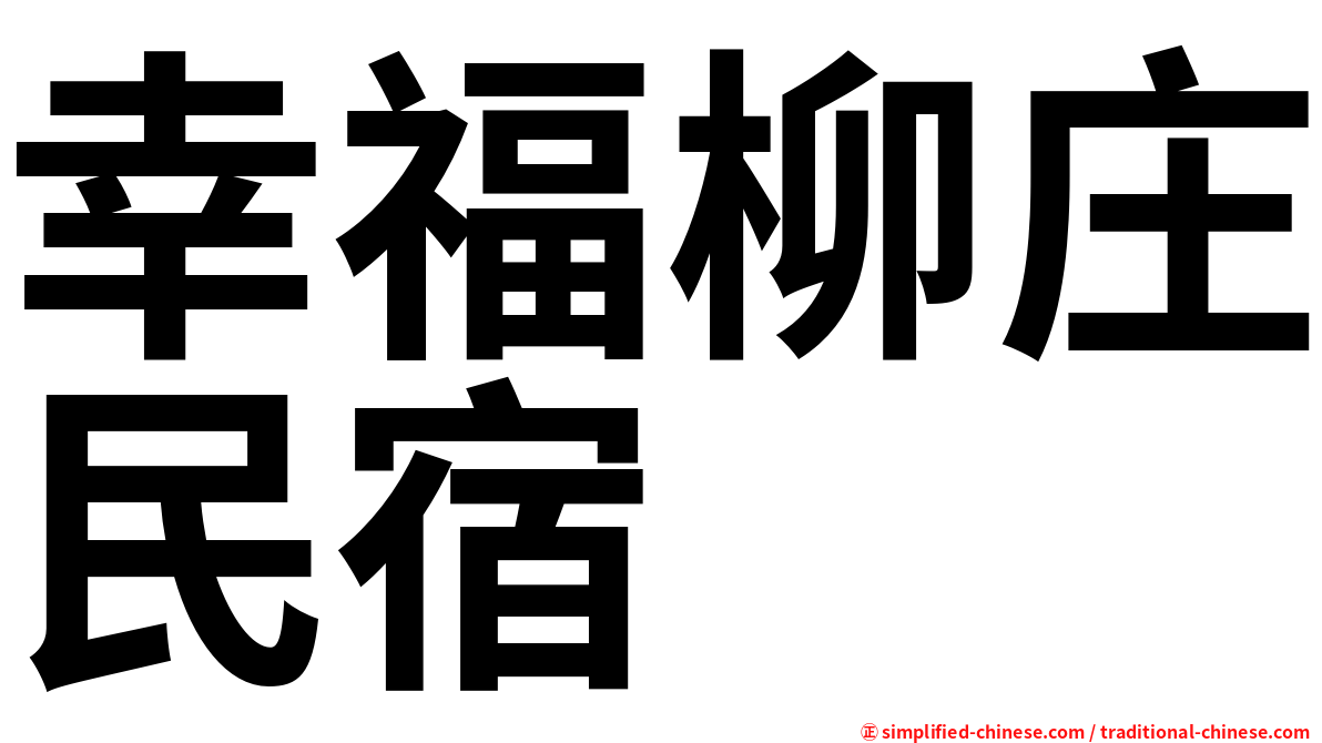 幸福柳庄民宿