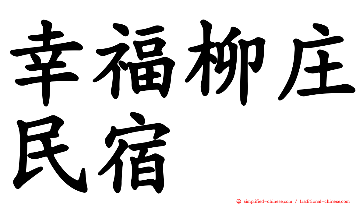 幸福柳庄民宿