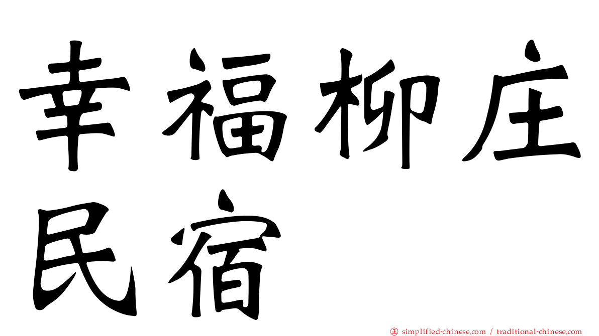 幸福柳庄民宿