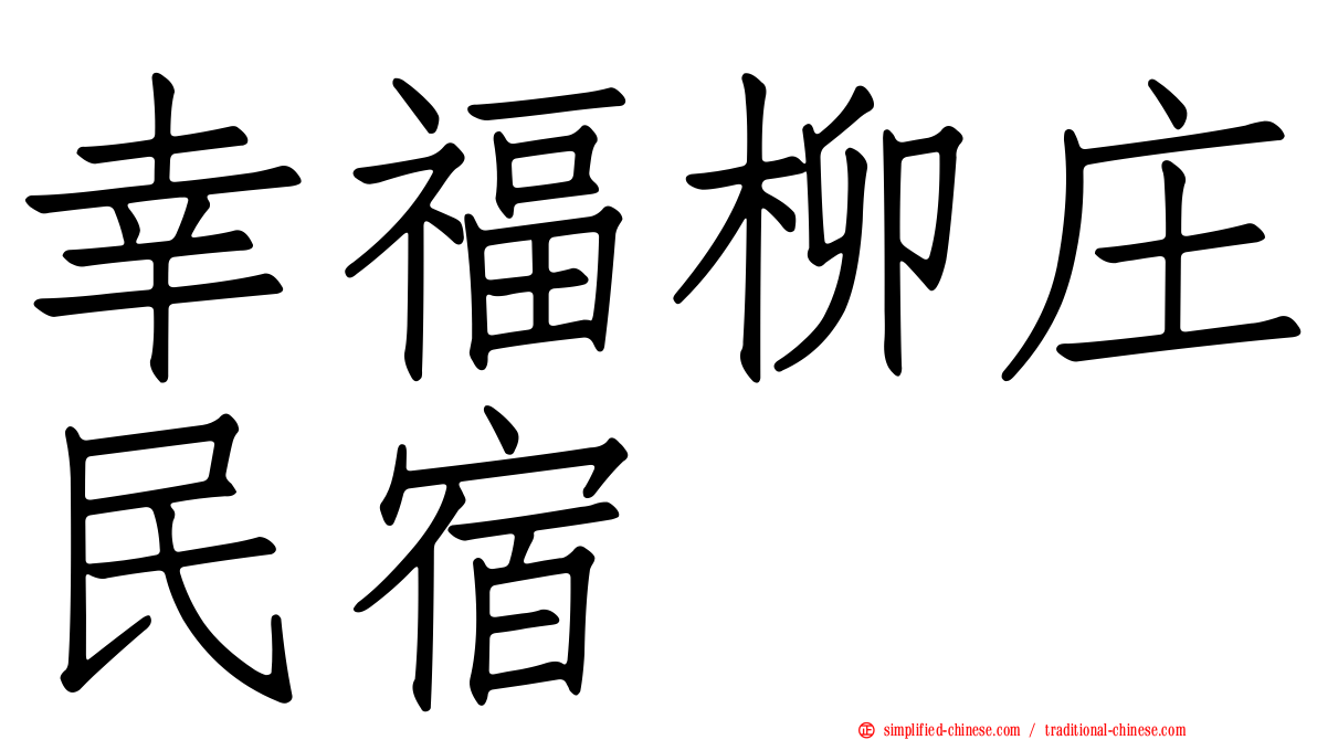 幸福柳庄民宿