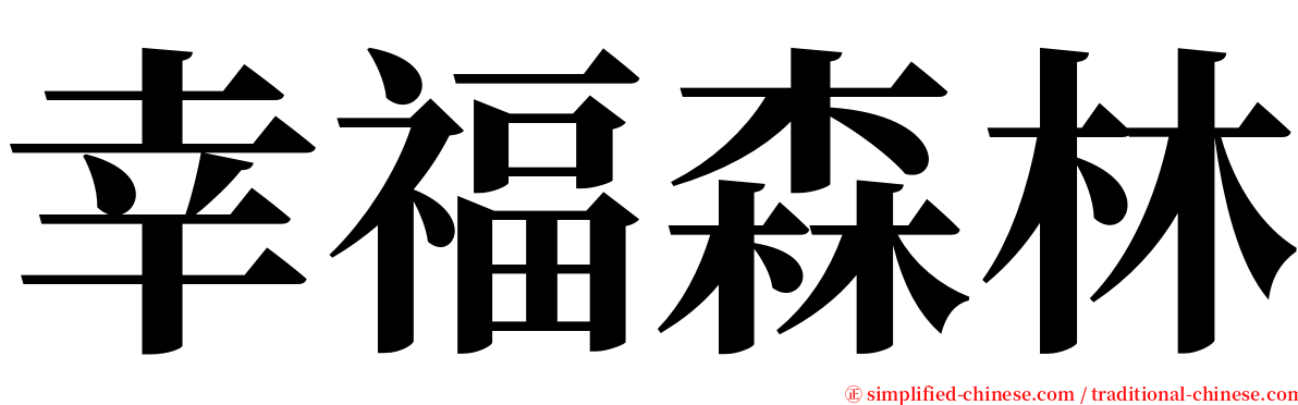 幸福森林 serif font