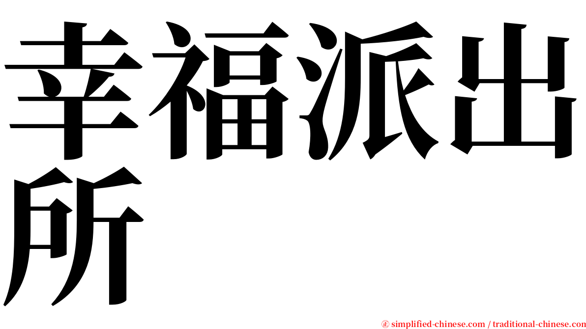 幸福派出所 serif font