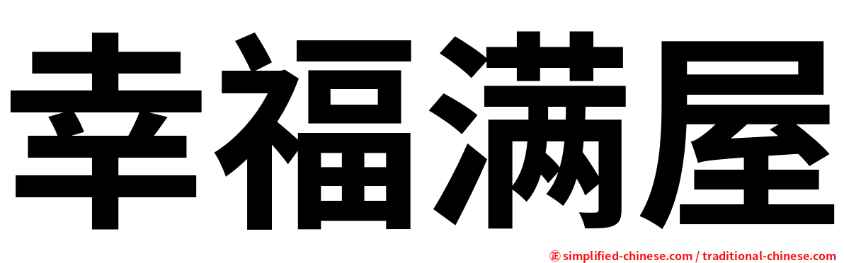 幸福满屋