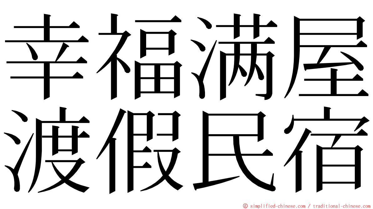 幸福满屋渡假民宿 ming font