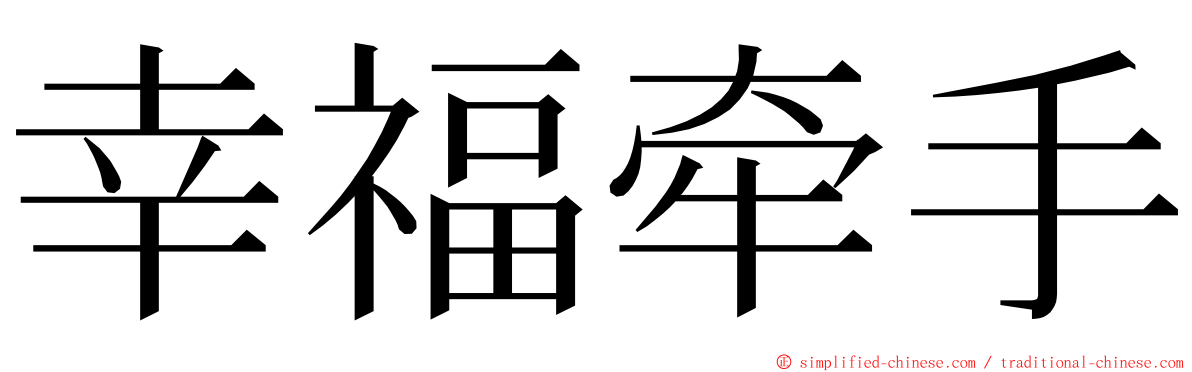 幸福牵手 ming font