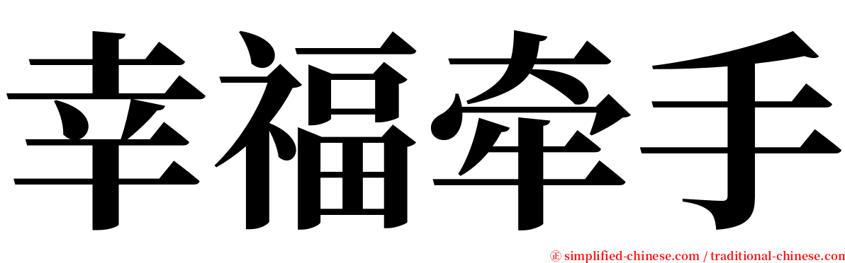 幸福牵手 serif font