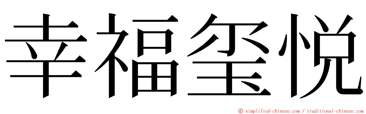 幸福玺悦 ming font