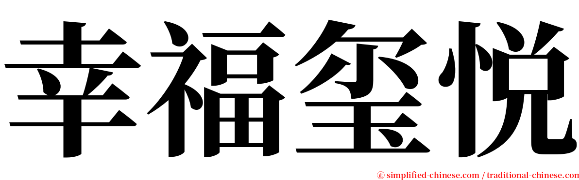 幸福玺悦 serif font