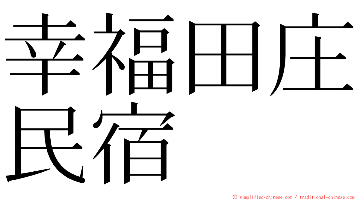 幸福田庄民宿 ming font