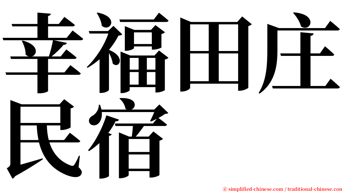 幸福田庄民宿 serif font