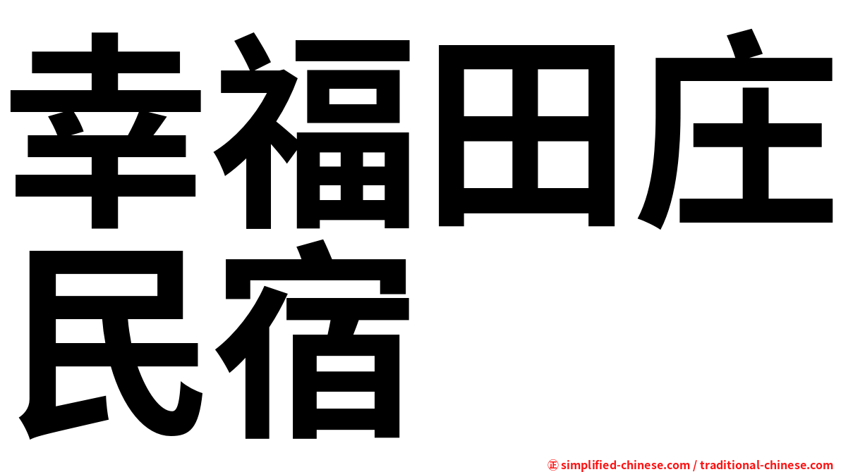 幸福田庄民宿