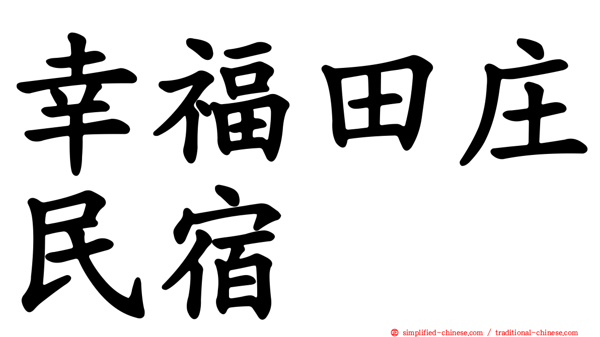 幸福田庄民宿