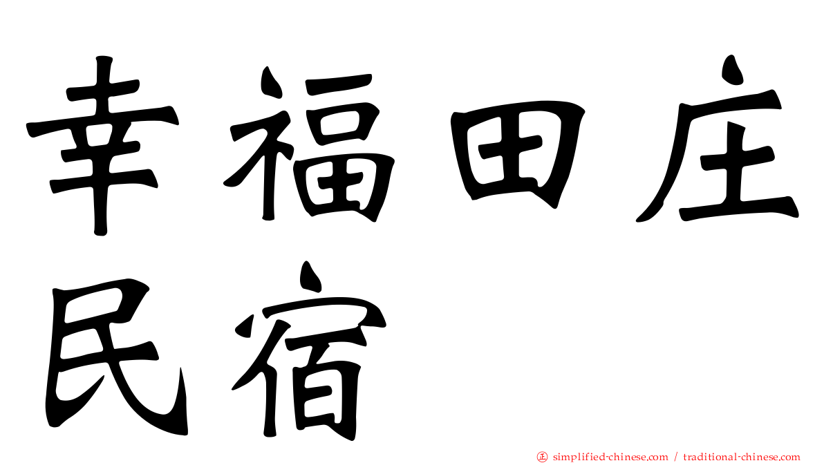 幸福田庄民宿