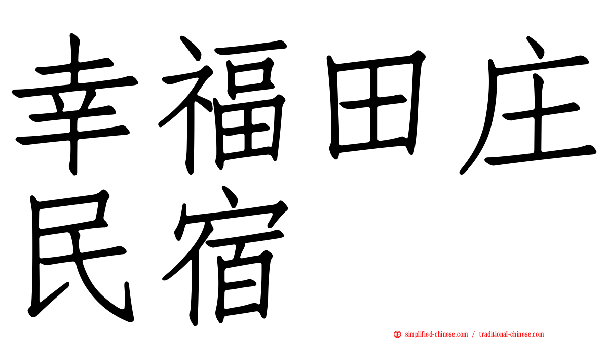 幸福田庄民宿