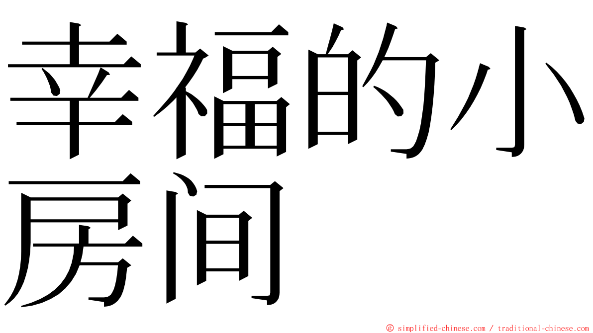 幸福的小房间 ming font