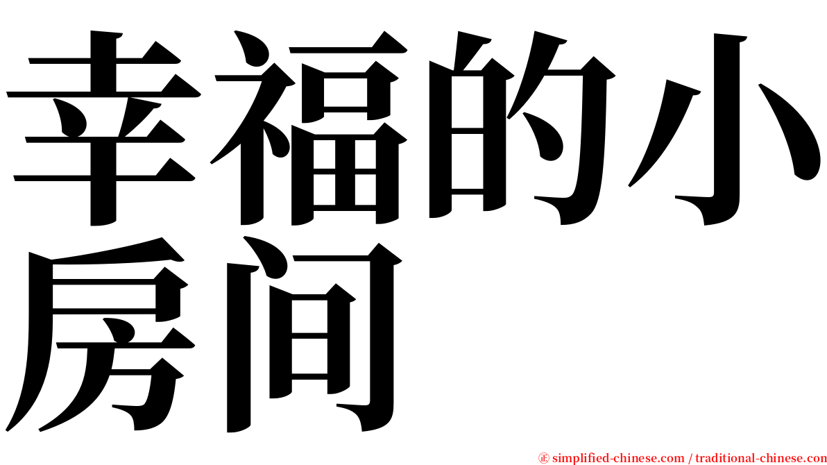 幸福的小房间 serif font