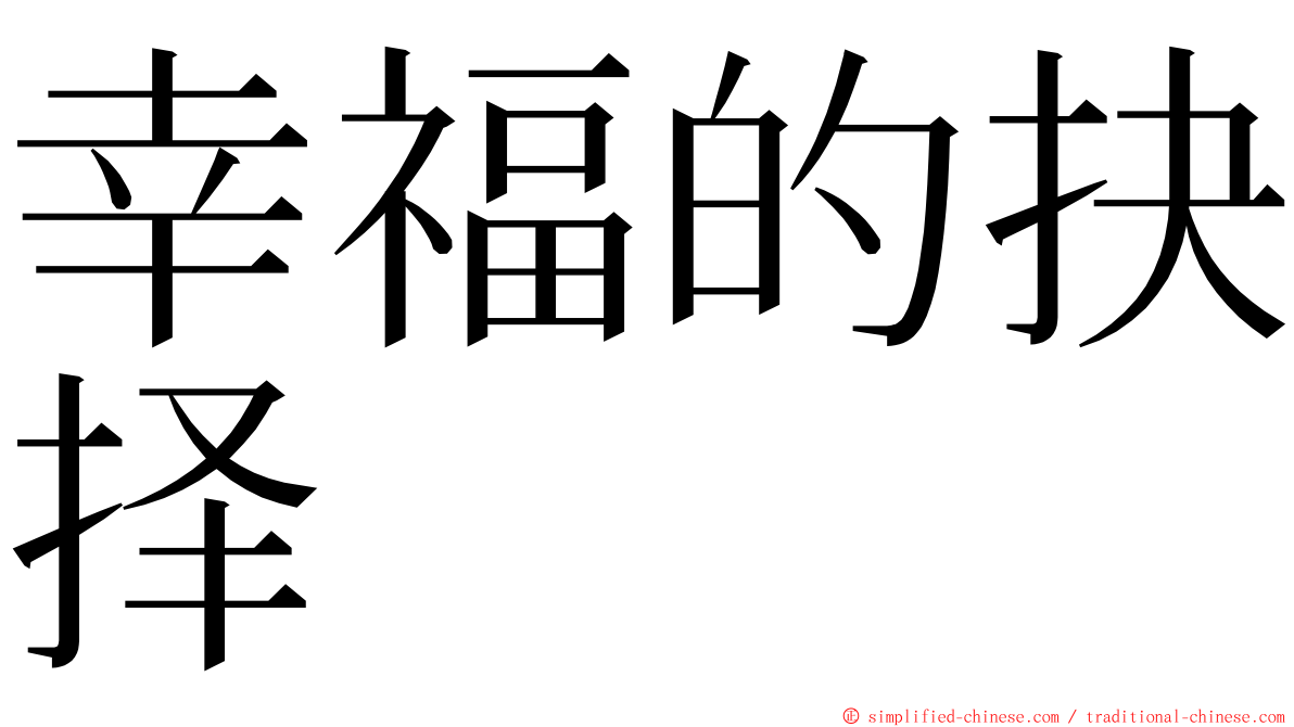 幸福的抉择 ming font