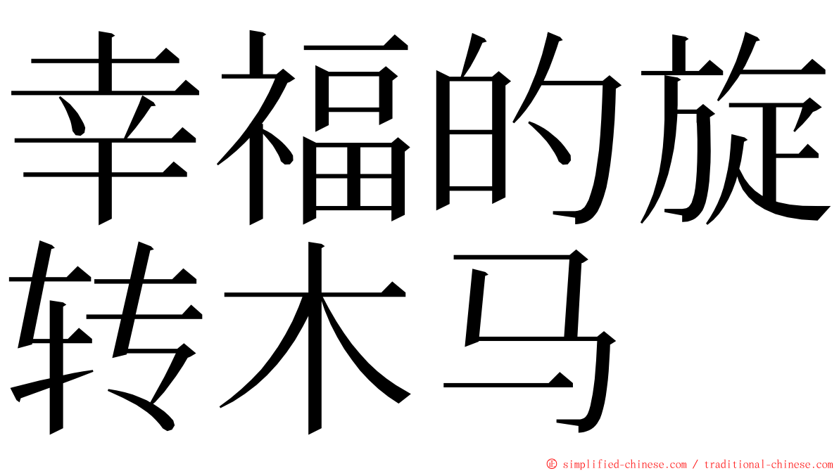 幸福的旋转木马 ming font